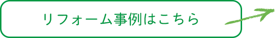 リフォーム事例はこちら