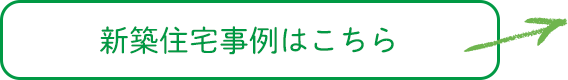 新築事例はこちら