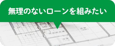 無理のないローンを組みたい